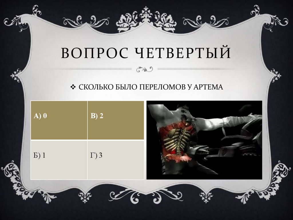 ВОПРОС ЧЕТВЕРТЫЙ