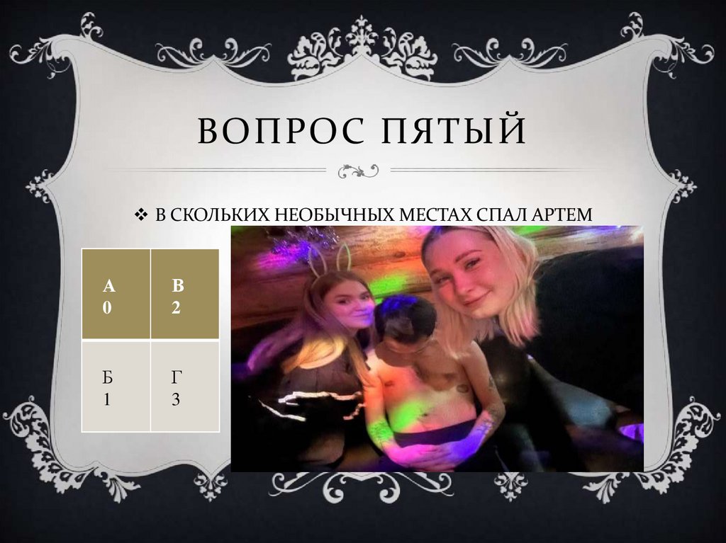 ВОПРОС ПЯТЫЙ