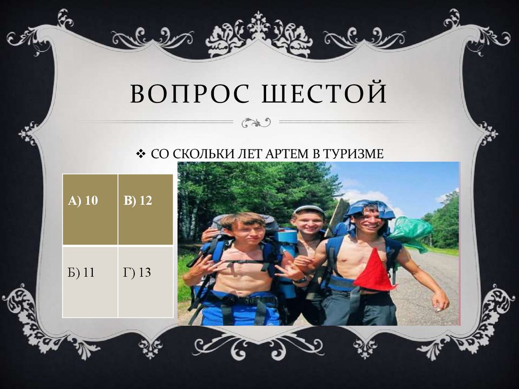 ВОПРОС ШЕСТОЙ