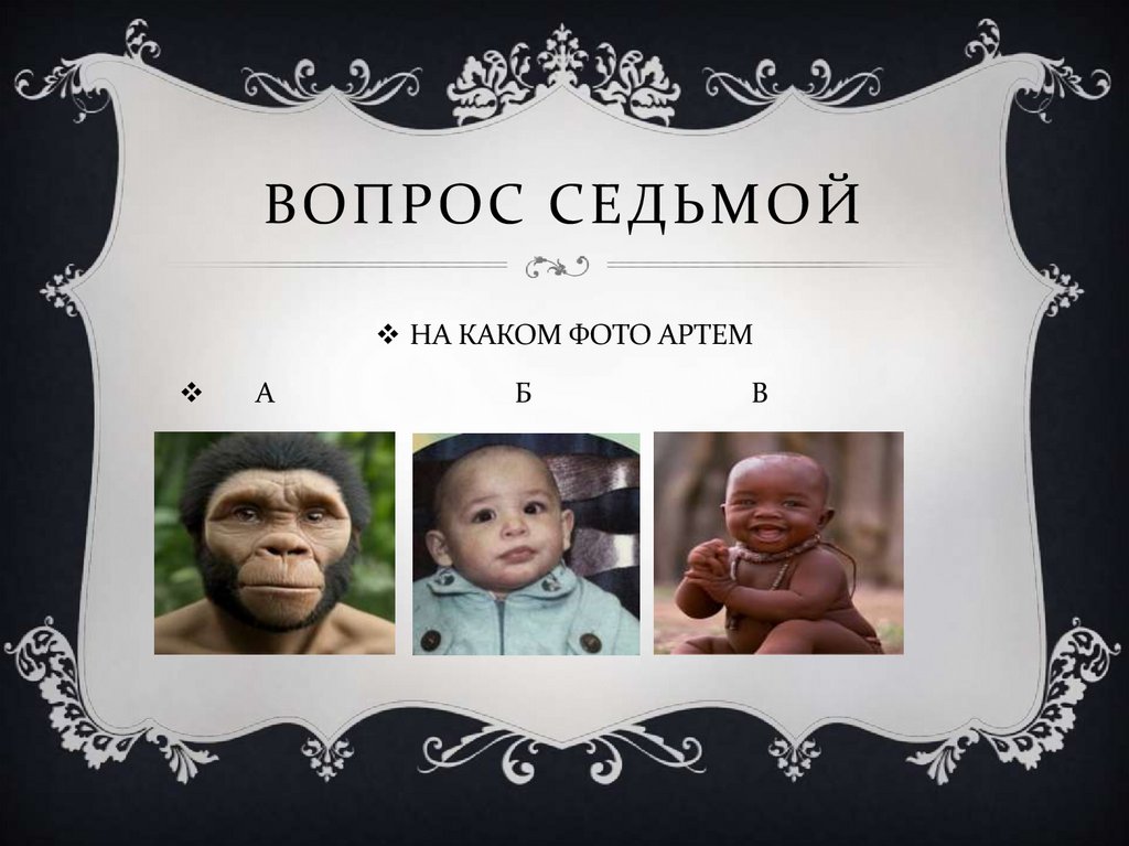 ВОПРОС СЕДЬМОЙ