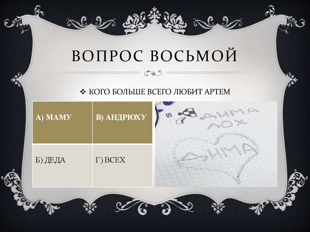 ВОПРОС ВОСЬМОЙ