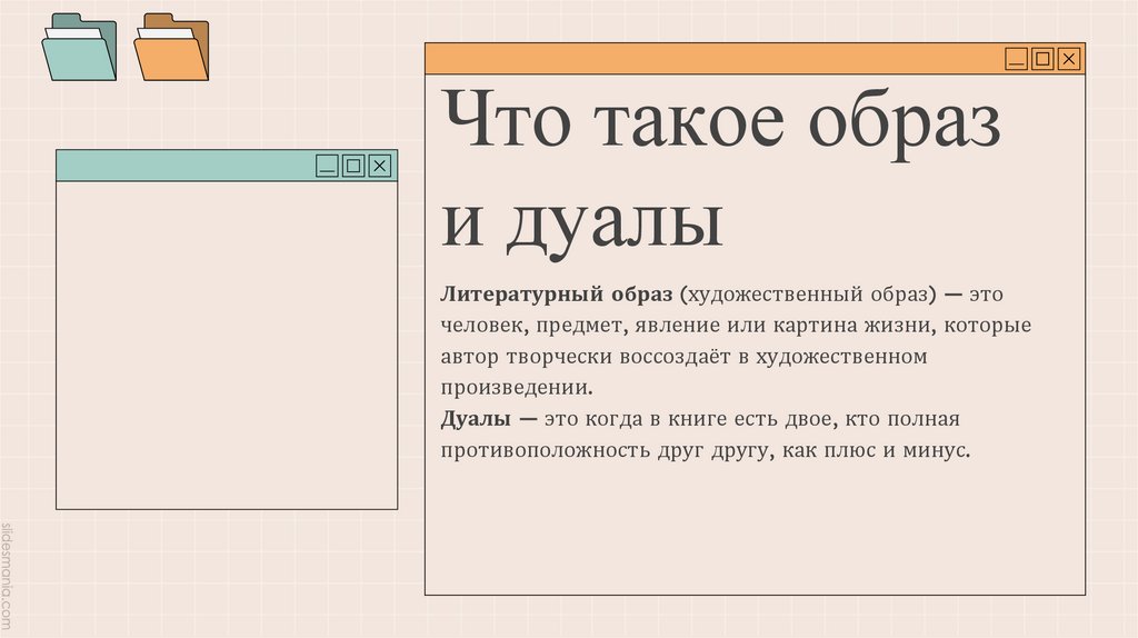 Что такое образ и дуалы