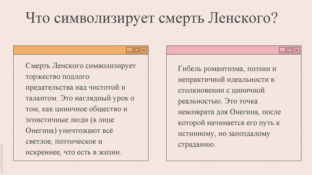 Что символизирует смерть Ленского?