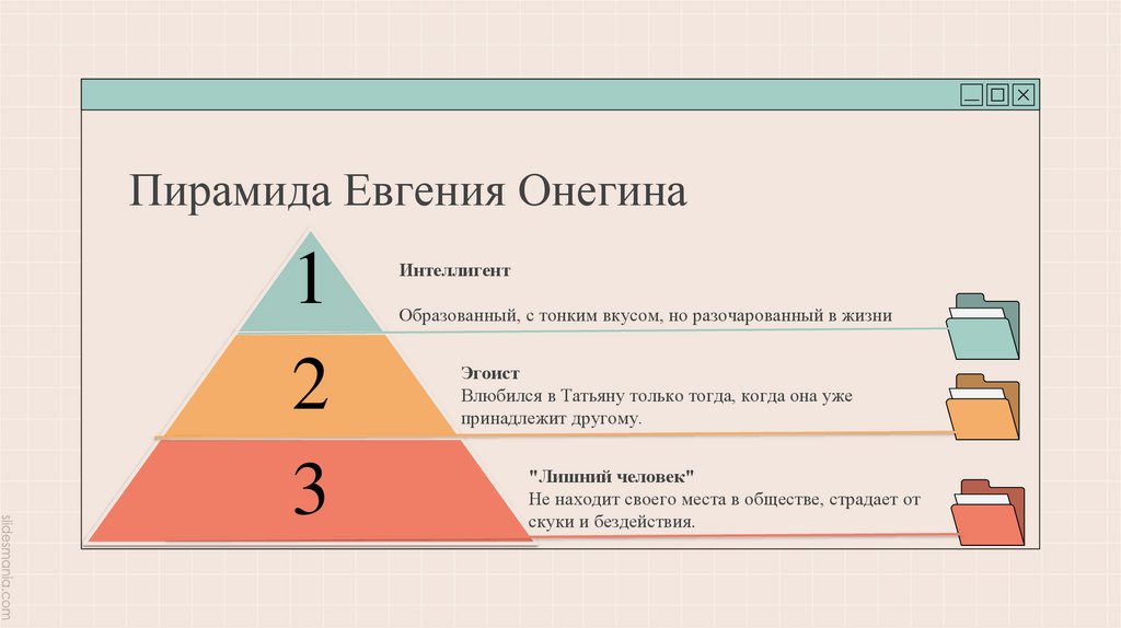 Пирамида Евгения Онегина