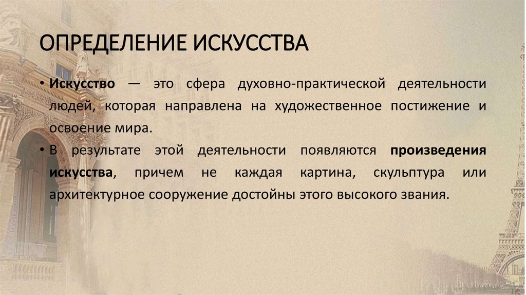 ОПРЕДЕЛЕНИЕ ИСКУССТВА