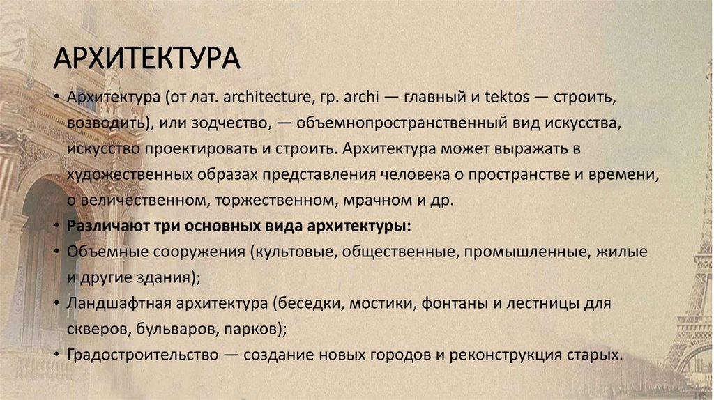АРХИТЕКТУРА
