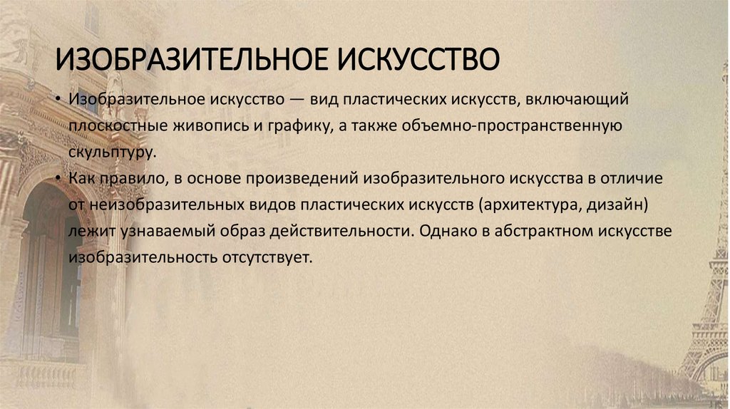 ИЗОБРАЗИТЕЛЬНОЕ ИСКУССТВО