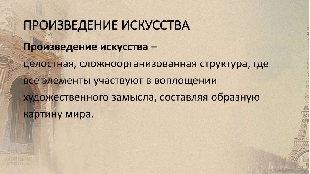 ПРОИЗВЕДЕНИЕ ИСКУССТВА