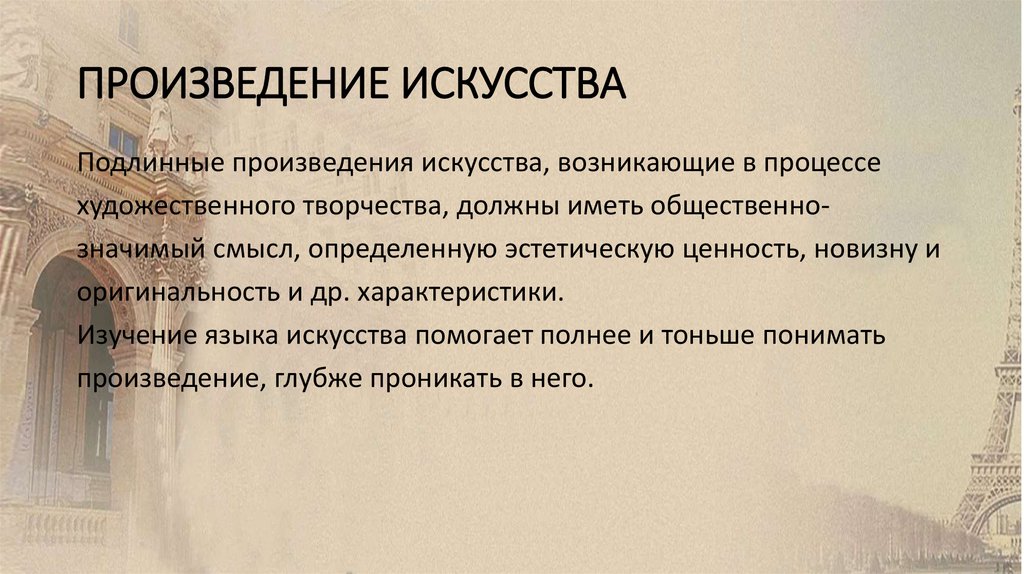 ПРОИЗВЕДЕНИЕ ИСКУССТВА