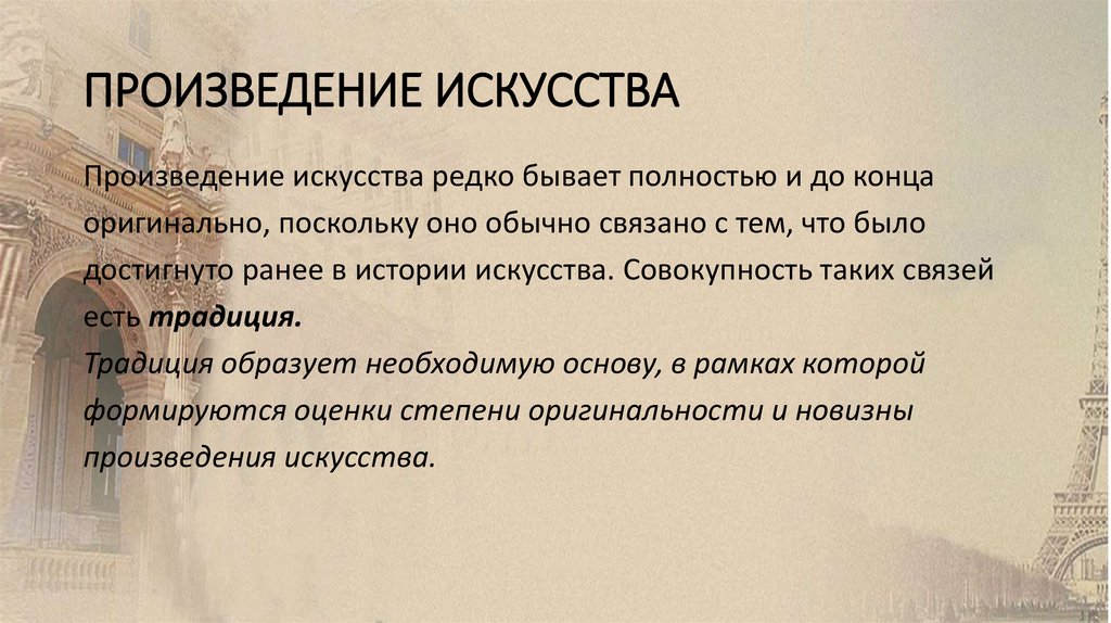 ПРОИЗВЕДЕНИЕ ИСКУССТВА