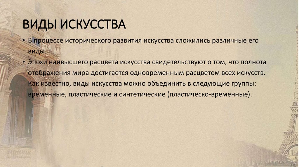 ВИДЫ ИСКУССТВА