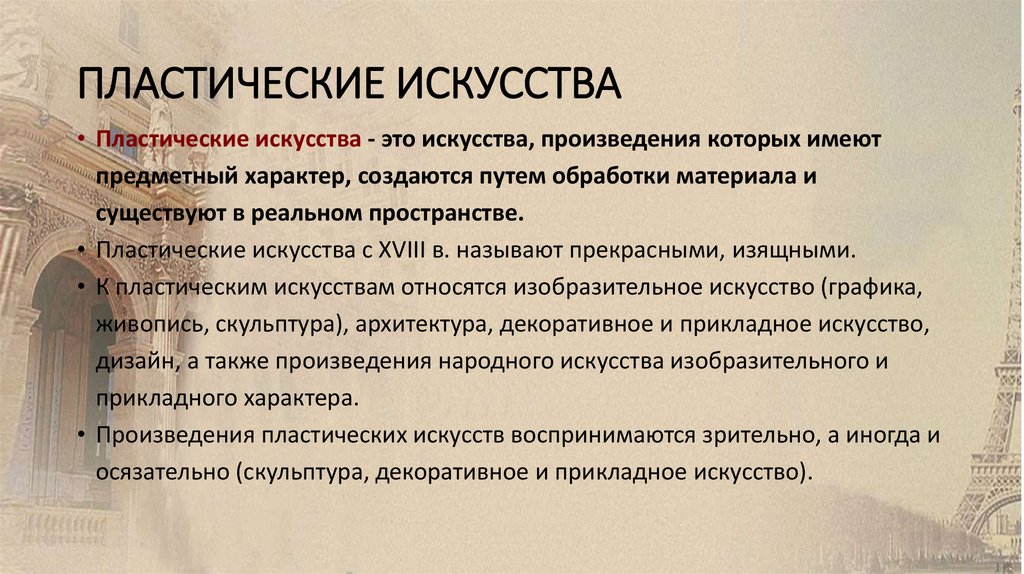 ПЛАСТИЧЕСКИЕ ИСКУССТВА