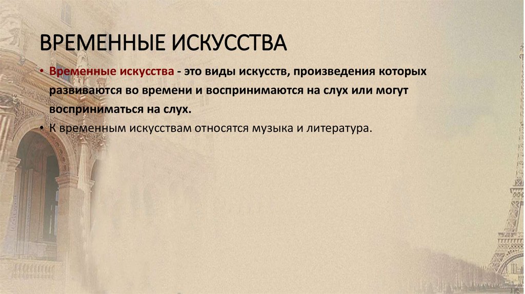 ВРЕМЕННЫЕ ИСКУССТВА