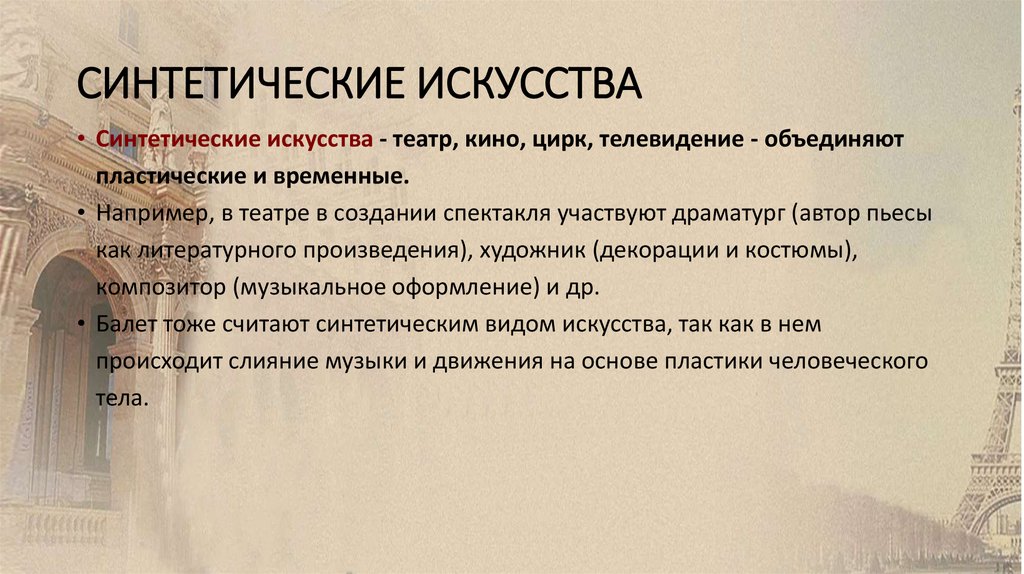 СИНТЕТИЧЕСКИЕ ИСКУССТВА