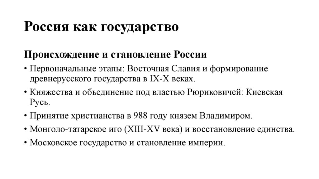 Россия как государство