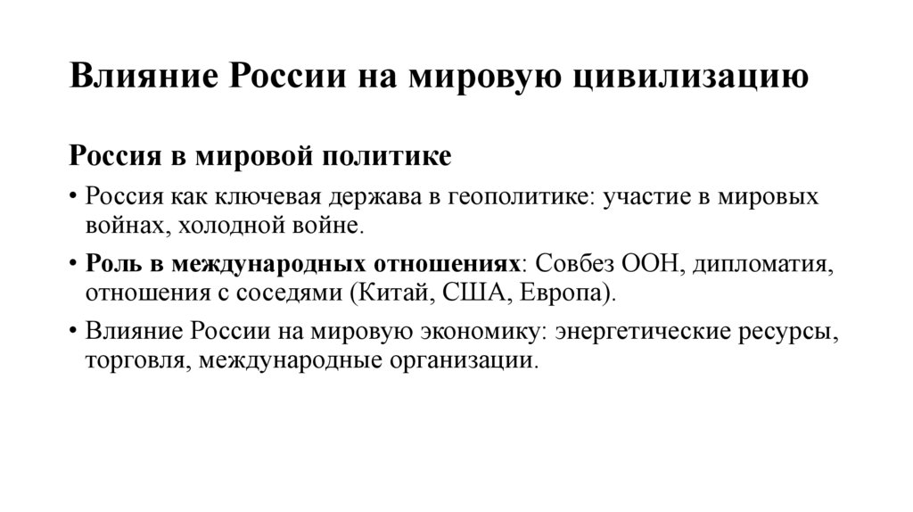 Влияние России на мировую цивилизацию