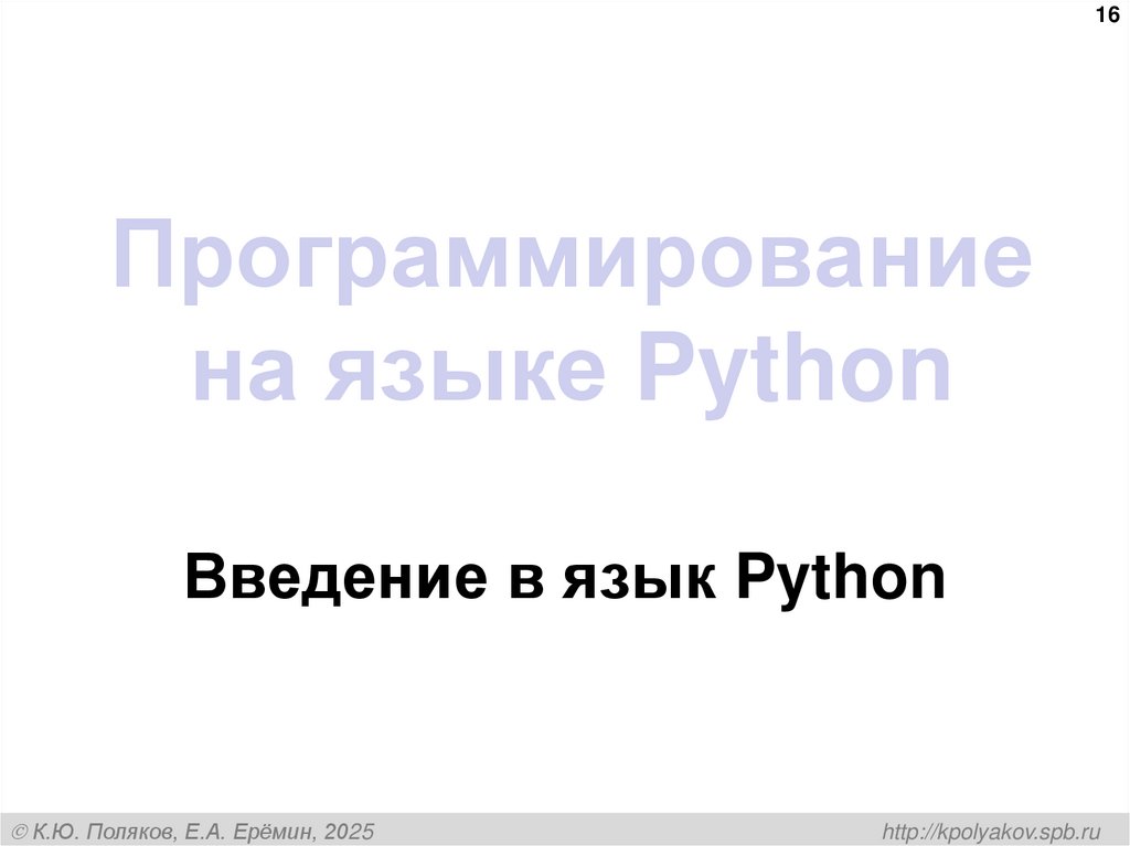 Программирование на языке Python
