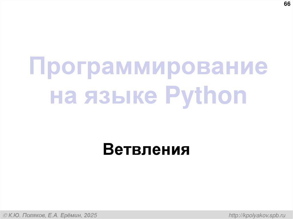Программирование на языке Python