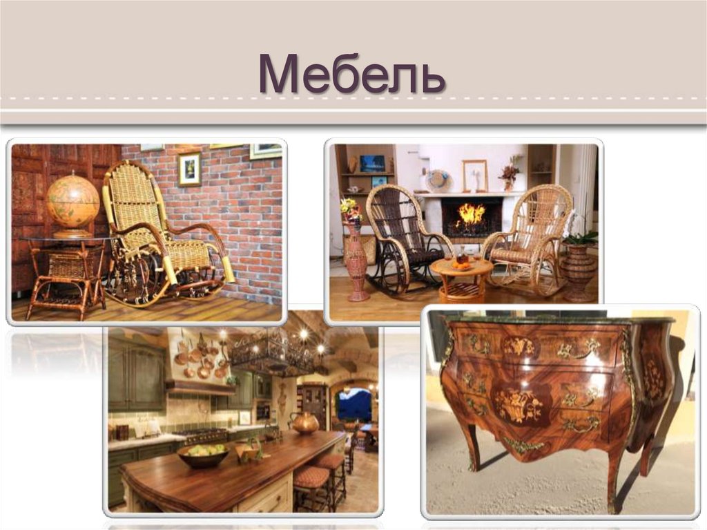Мебель