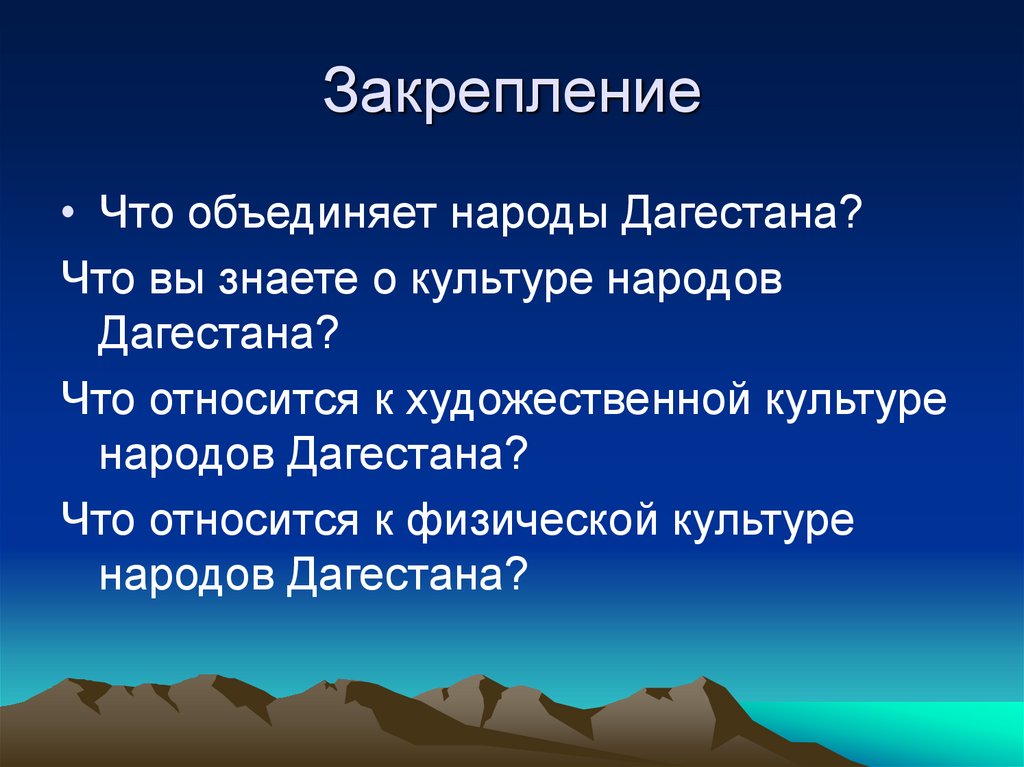 Закрепление