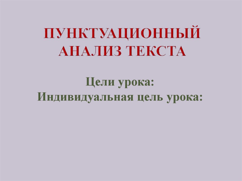 Пунктуационный анализ текста
