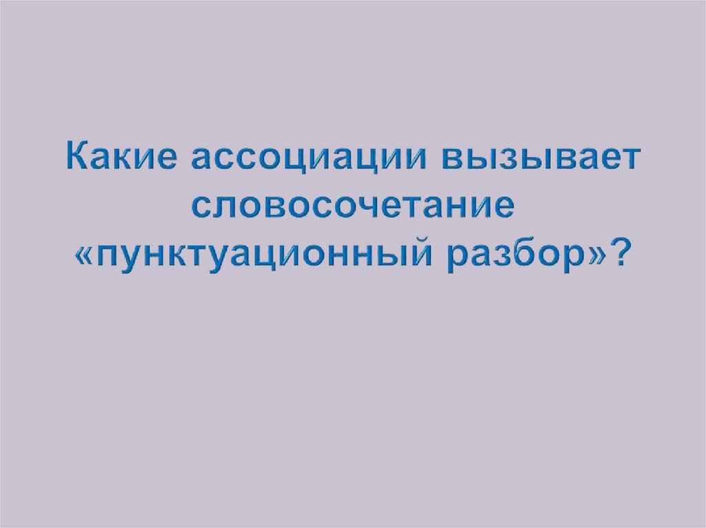 Какие ассоциации вызывает словосочетание «пунктуационный разбор»?