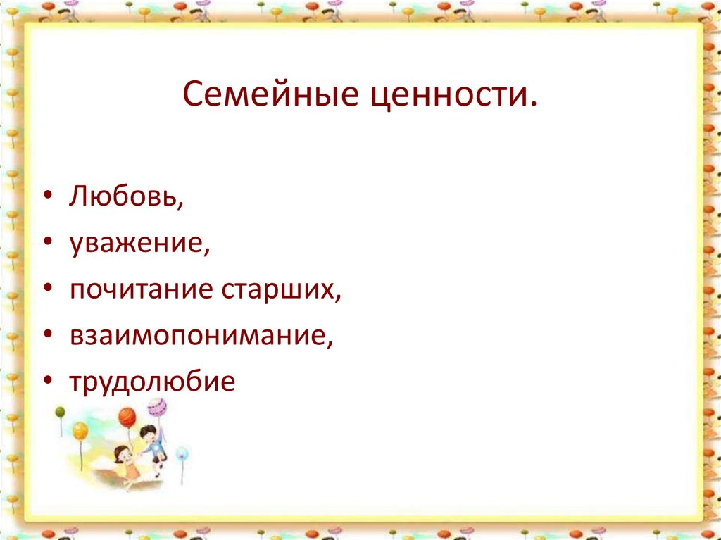 Семейные ценности.