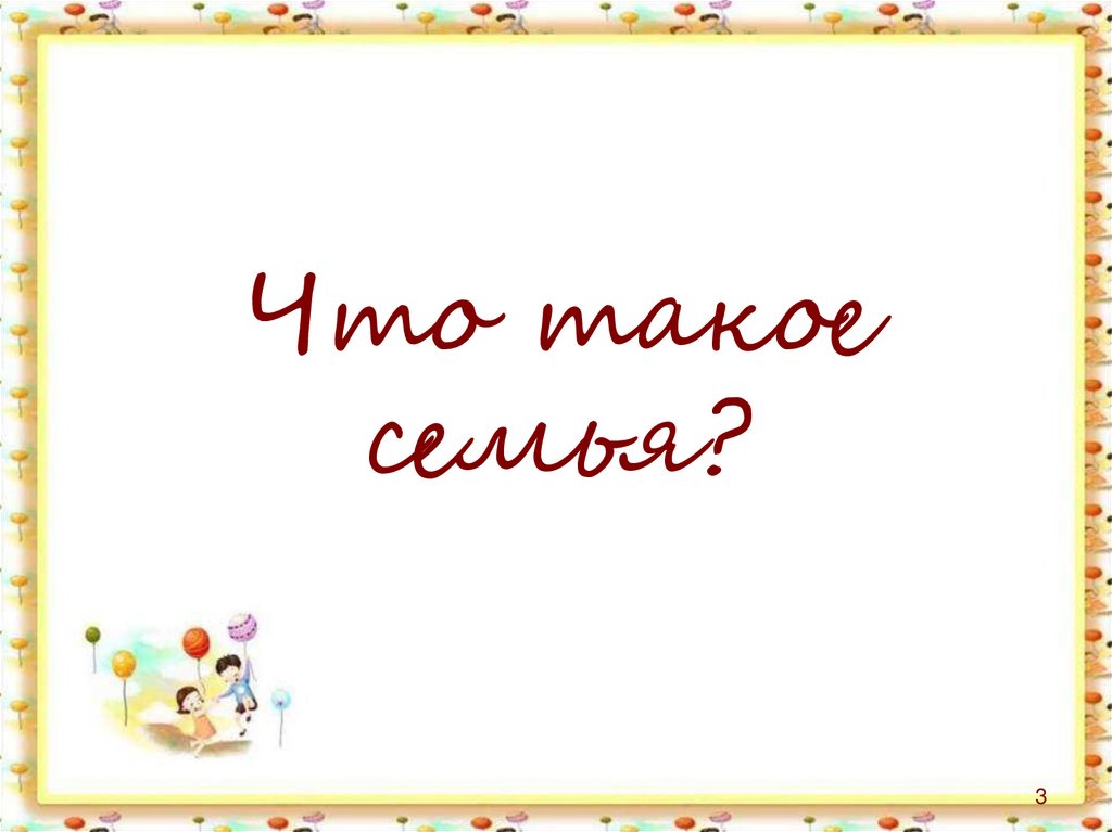 Что такое семья?