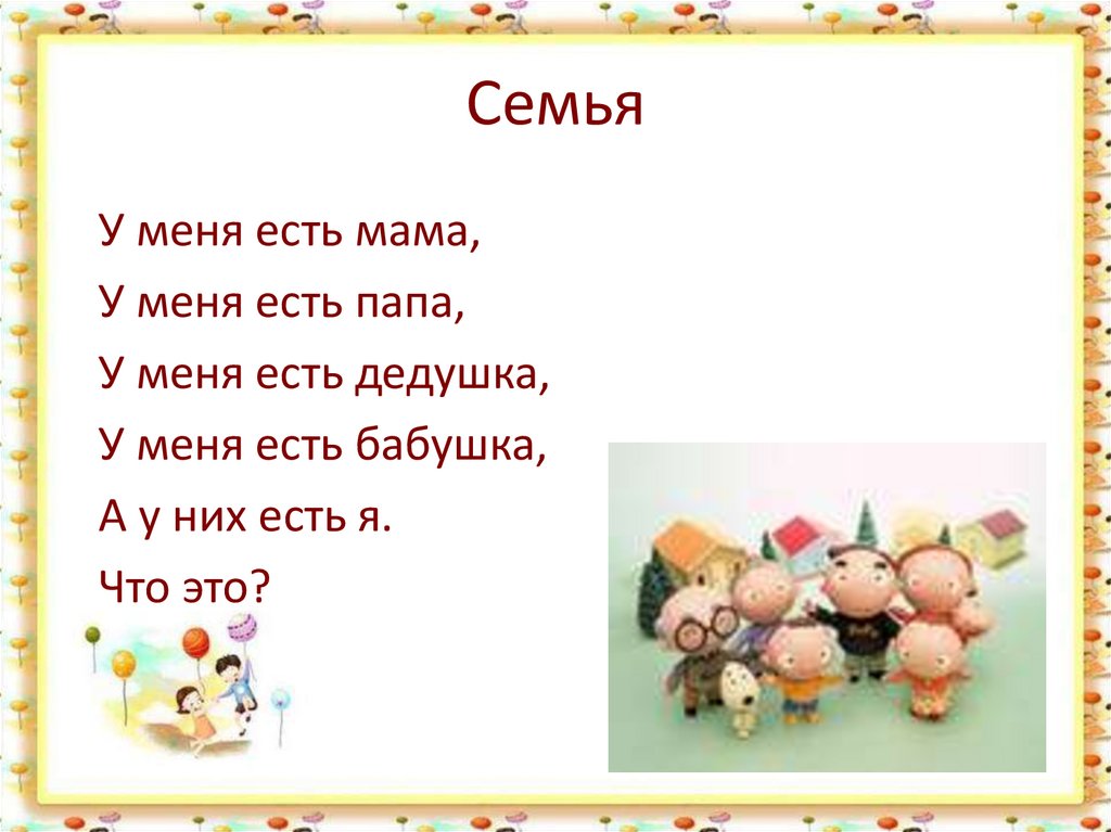 Семья