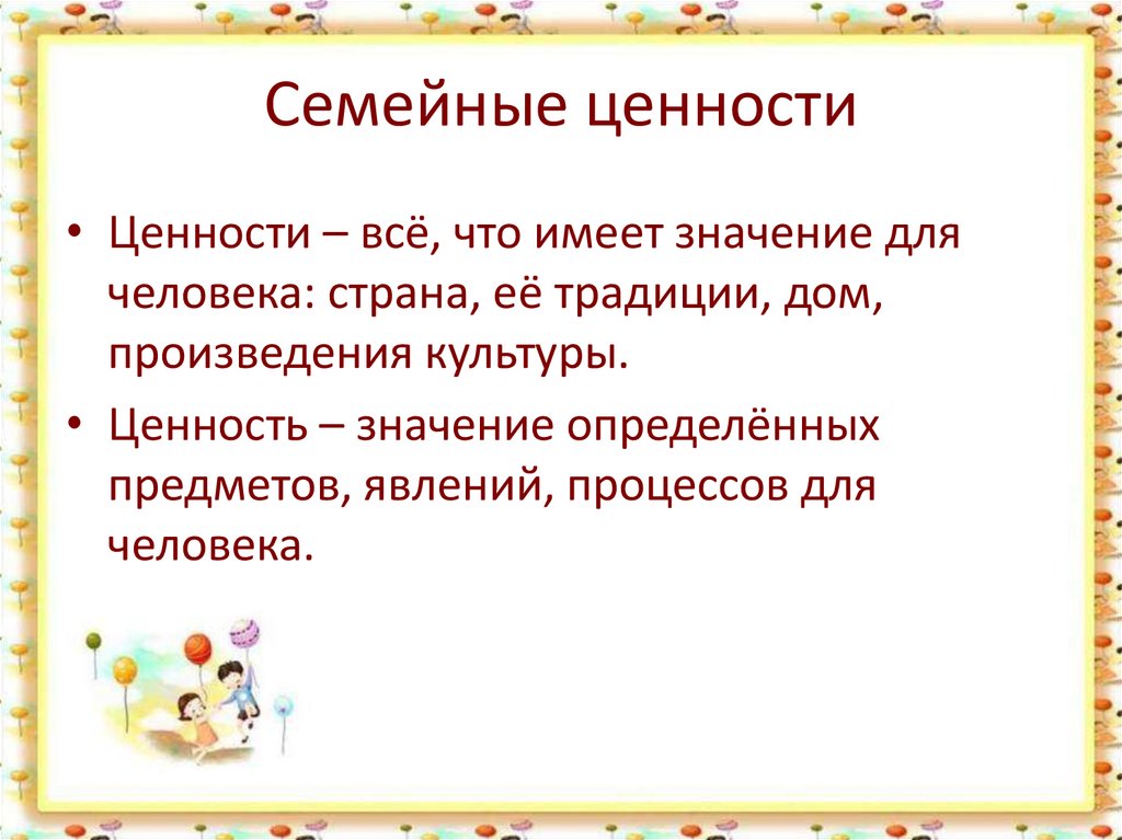 Семейные ценности