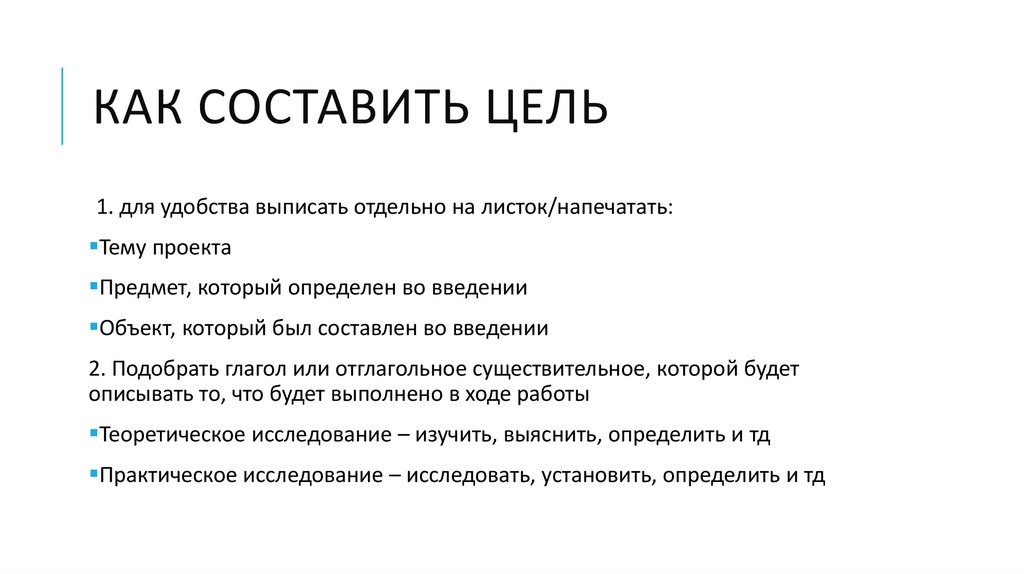 Как составить цель