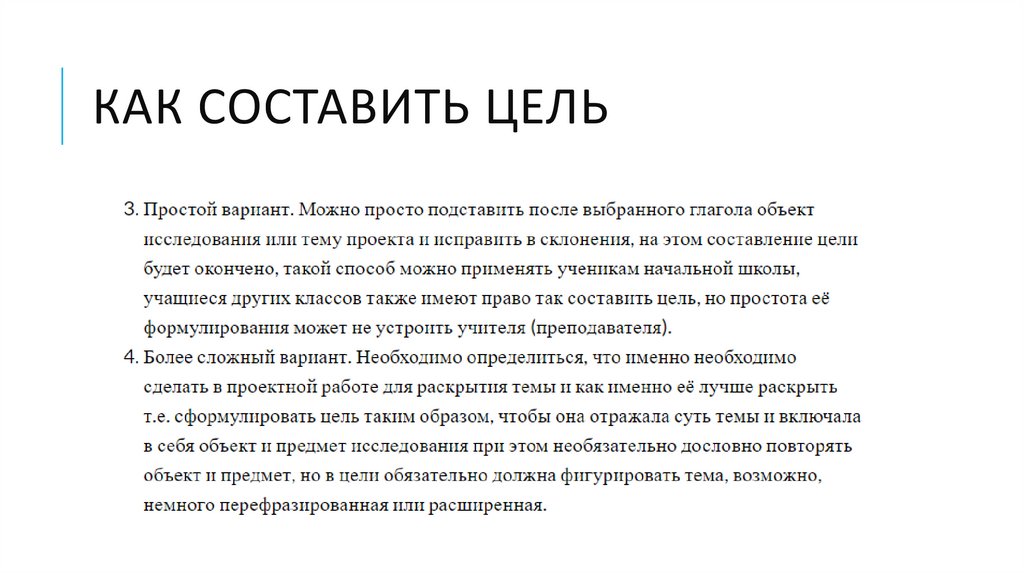 Как составить цель