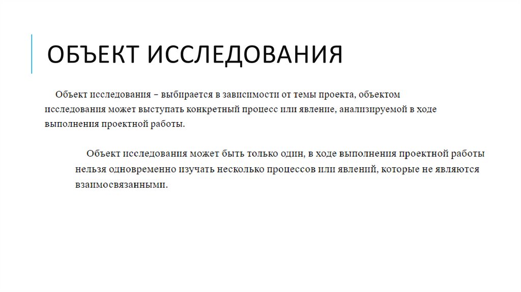 Объект исследования