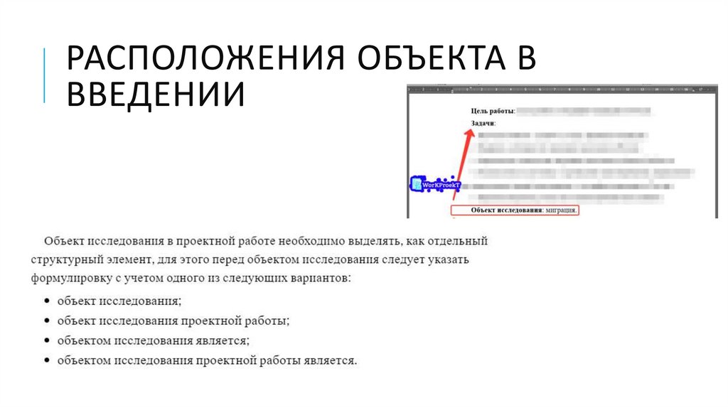 Расположения объекта в введении