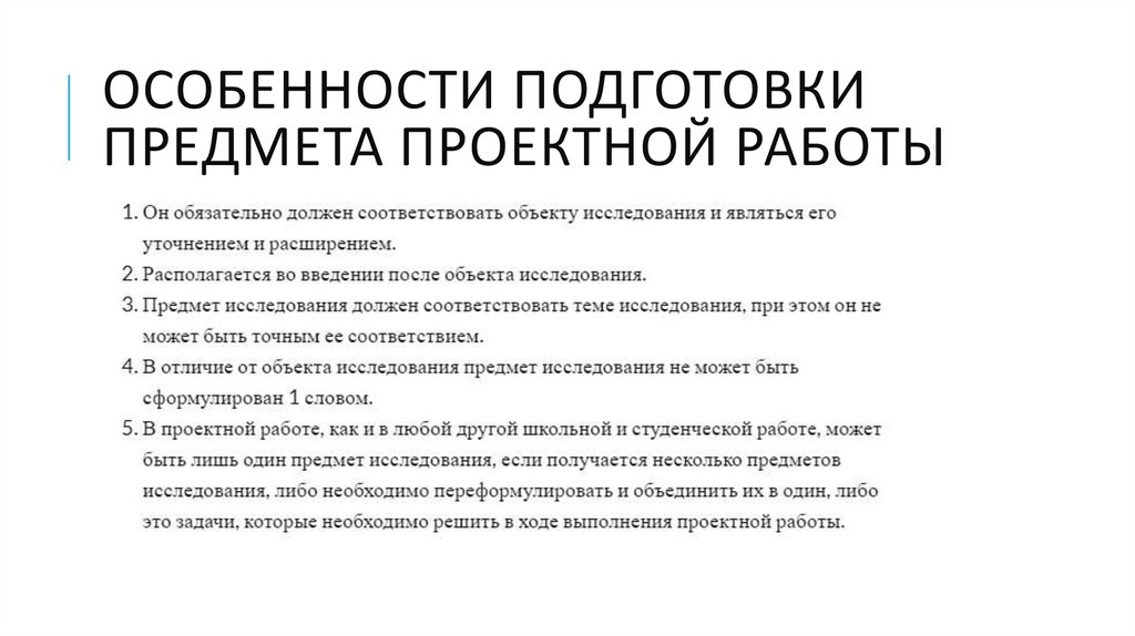 Особенности подготовки предмета проектной работы