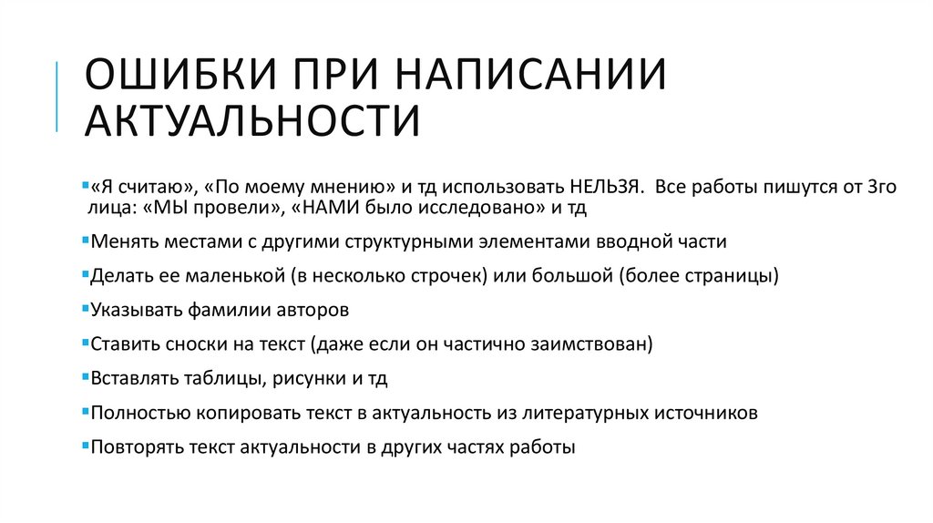 Ошибки при написании актуальности