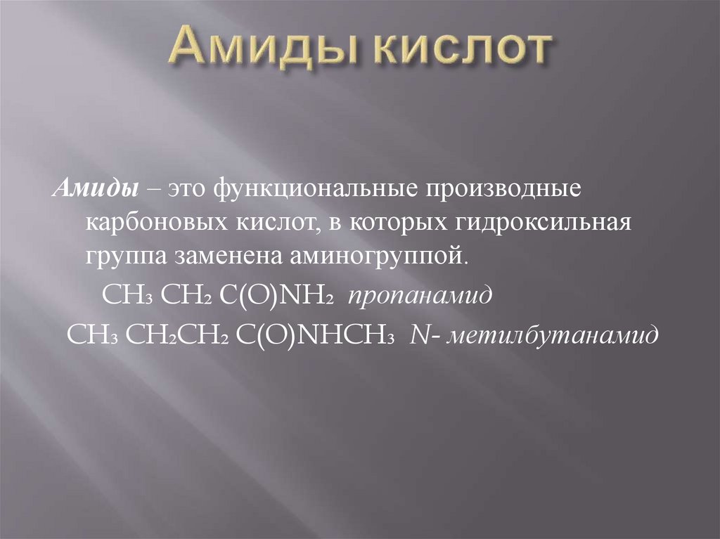 Амиды кислот