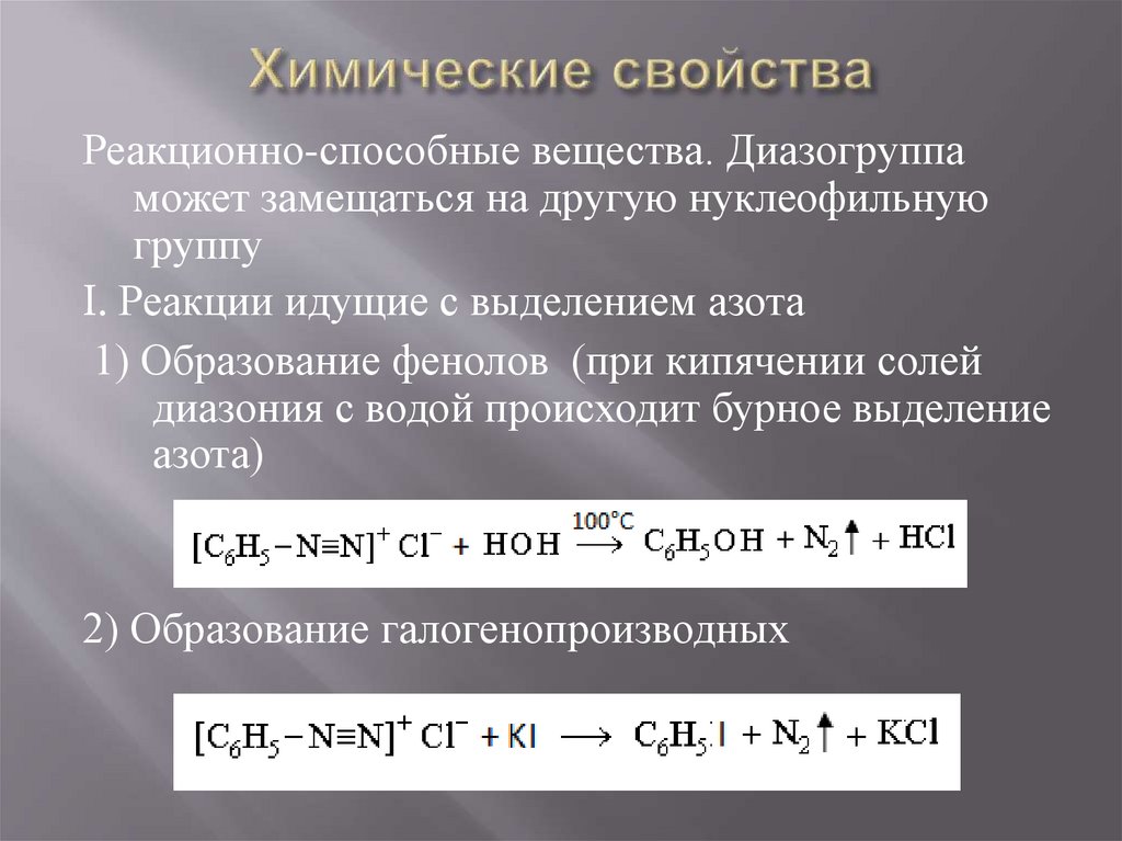 Химические свойства