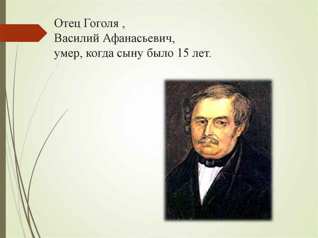 Отец Гоголя , Василий Афанасьевич, умер, когда сыну было 15 лет.