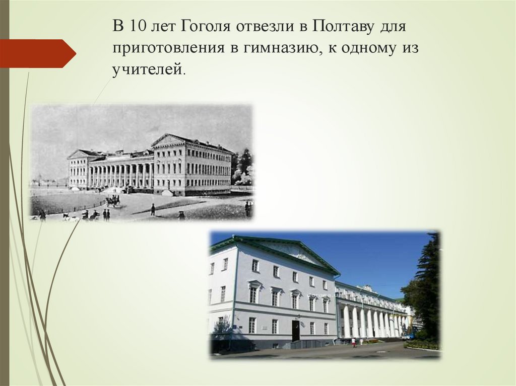 В 10 лет Гоголя отвезли в Полтаву для приготовления в гимназию, к одному из учителей.