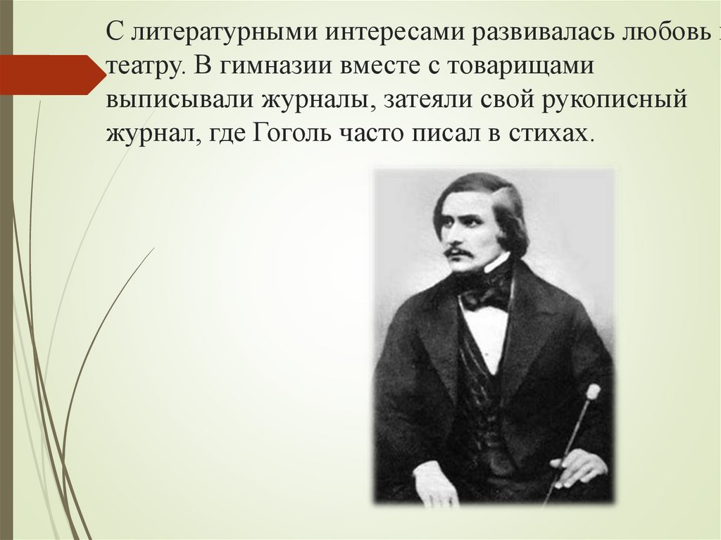 С литературными интересами развивалась любовь к театру. В гимназии вместе с товарищами выписывали журналы, затеяли свой
