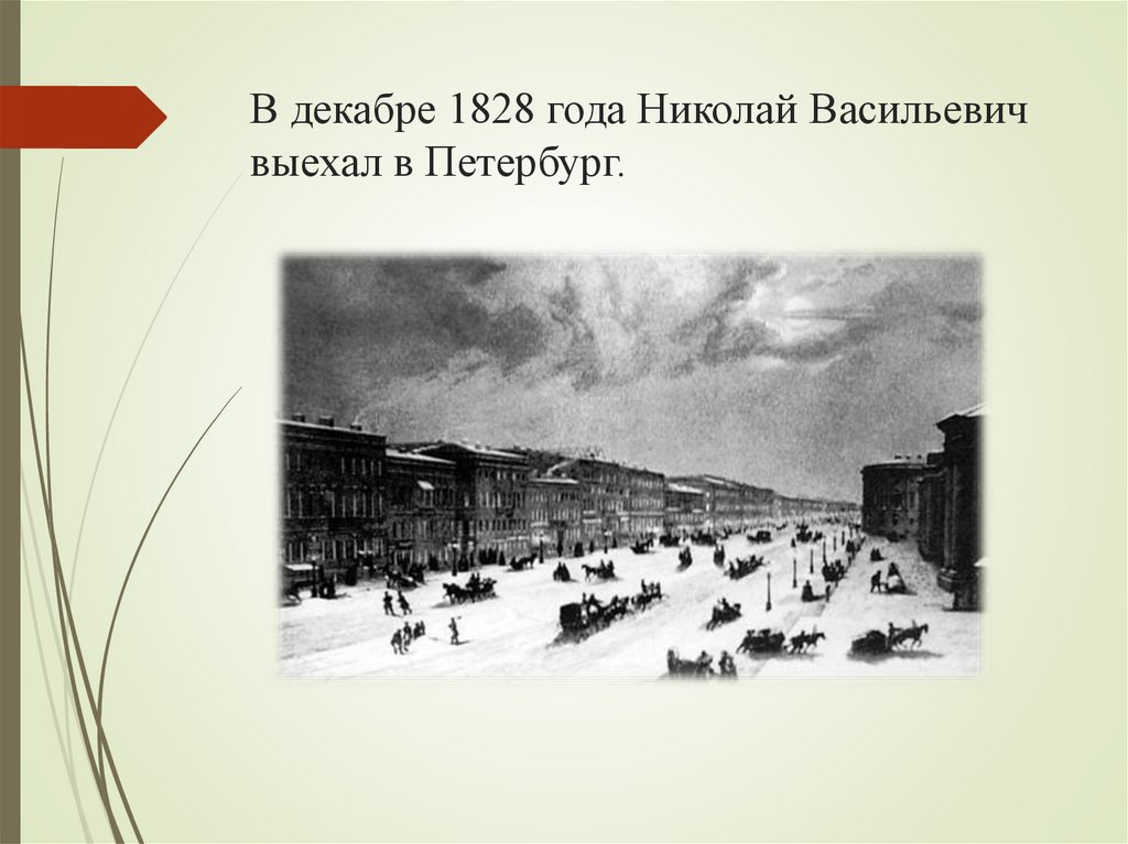 В декабре 1828 года Николай Васильевич выехал в Петербург.