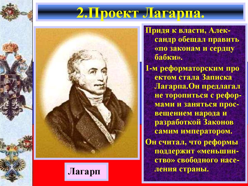 2.Проект Лагарпа.