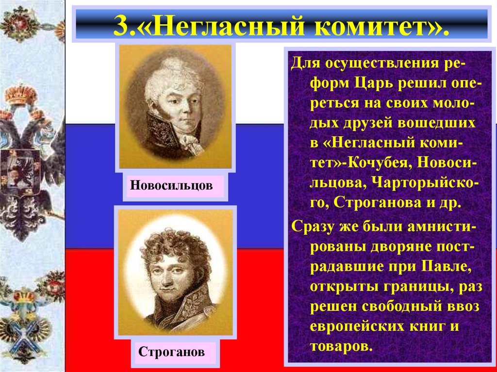 3.«Негласный комитет».