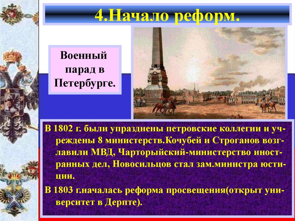 4.Начало реформ.