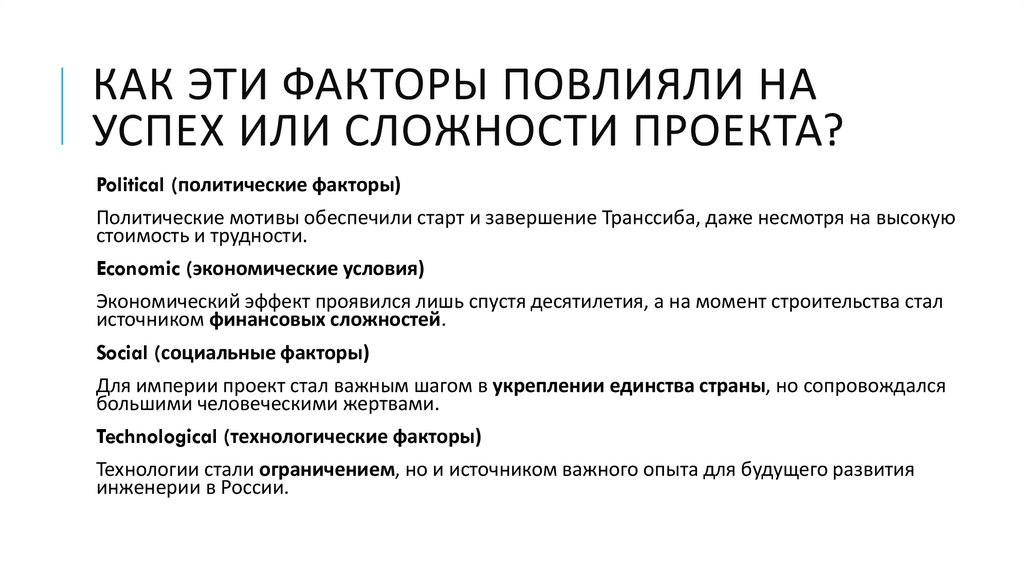 как эти факторы повлияли на успех или сложности проекта?