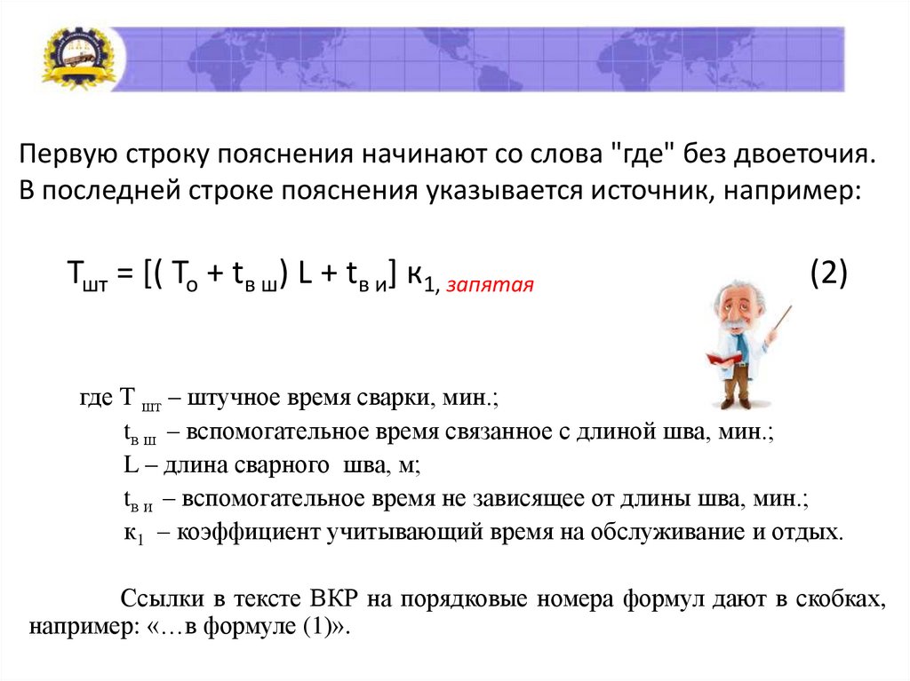 Первую строку пояснения начинают со слова "где" без двоеточия. В последней строке пояснения указывается источник, например: Тшт