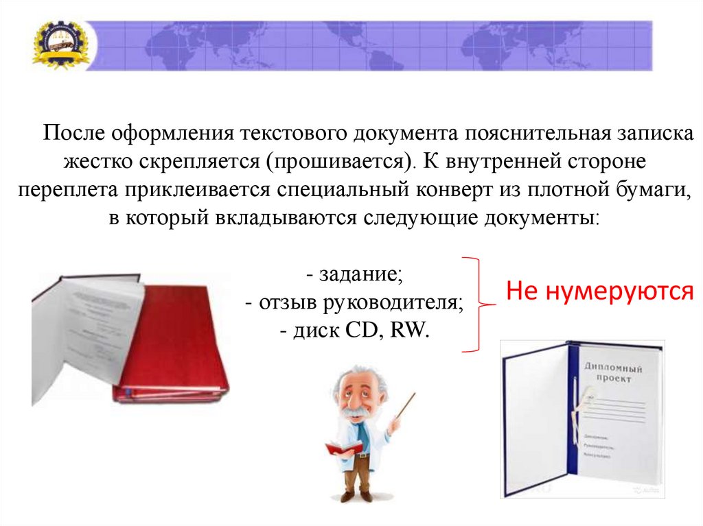 После оформления текстового документа пояснительная записка жестко скрепляется (прошивается). К внутренней стороне переплета
