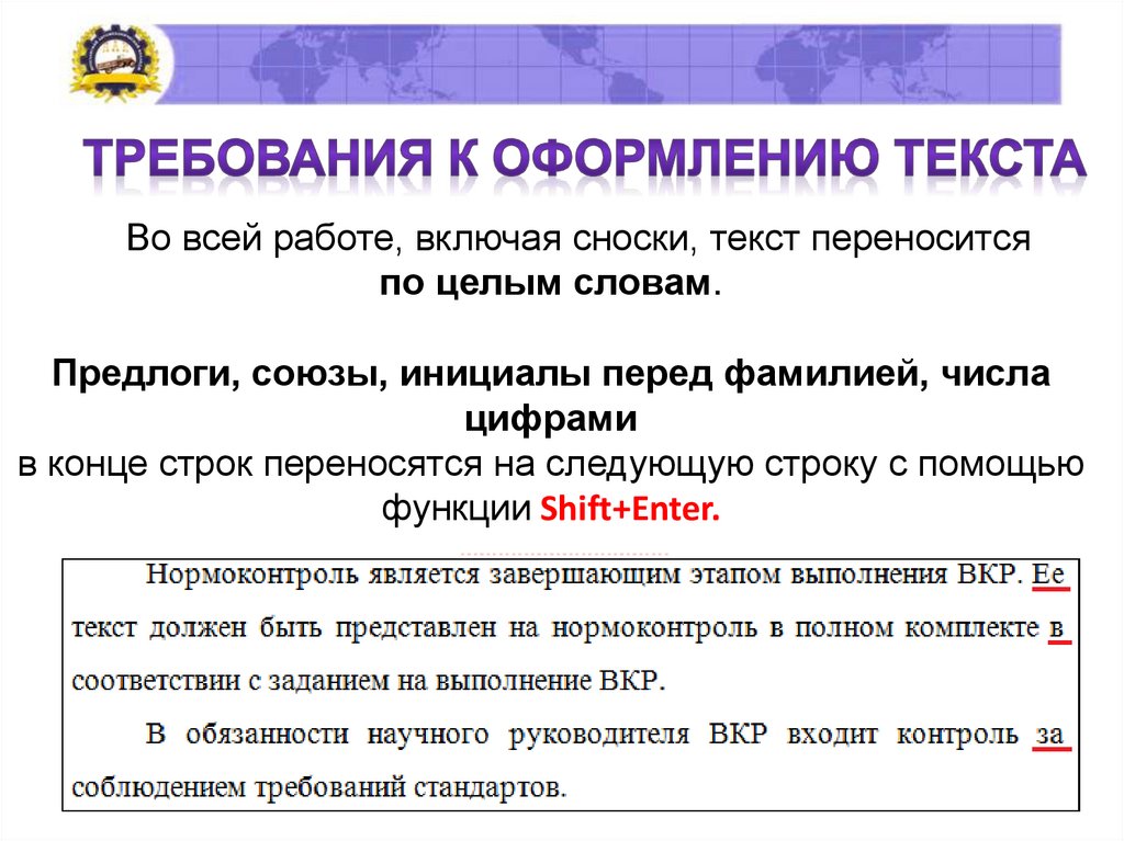 Во всей работе, включая сноски, текст переносится по целым словам. Предлоги, союзы, инициалы перед фамилией, числа цифрами в