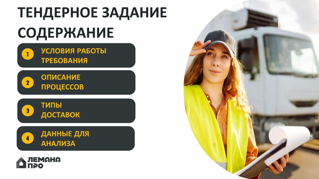 ТЕНДЕРНОЕ ЗАДАНИЕ